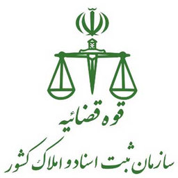 اداره ثبت اسناد و املاک استان کهگیلویه و بویر احمد